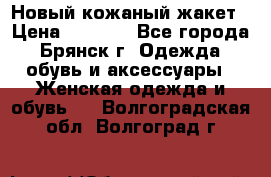 Новый кожаный жакет › Цена ­ 2 000 - Все города, Брянск г. Одежда, обувь и аксессуары » Женская одежда и обувь   . Волгоградская обл.,Волгоград г.